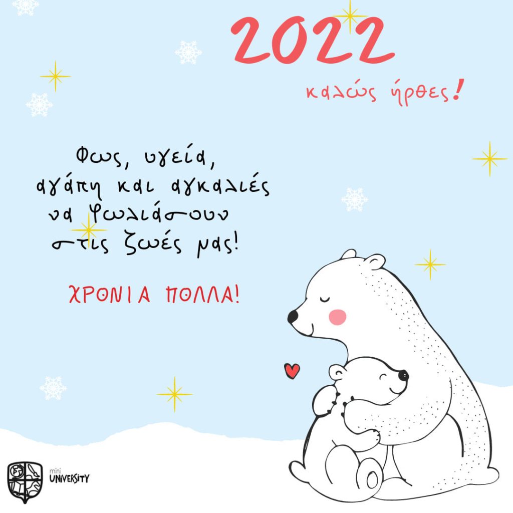 Καλή χρονιά! ✨